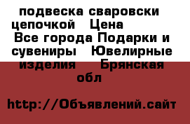 подвеска сваровски  цепочкой › Цена ­ 1 250 - Все города Подарки и сувениры » Ювелирные изделия   . Брянская обл.